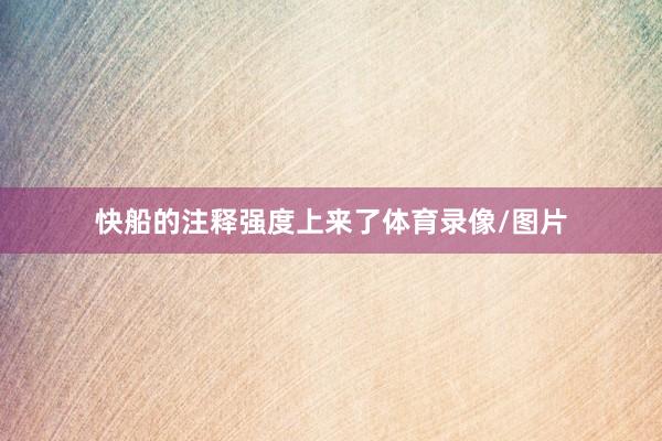 快船的注释强度上来了体育录像/图片