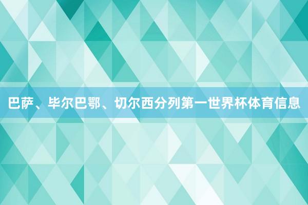 巴萨、毕尔巴鄂、切尔西分列第一世界杯体育信息
