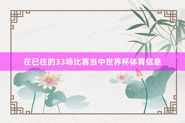 在已往的33场比赛当中世界杯体育信息