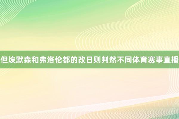 但埃默森和弗洛伦都的改日则判然不同体育赛事直播
