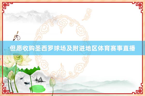 但愿收购圣西罗球场及附进地区体育赛事直播