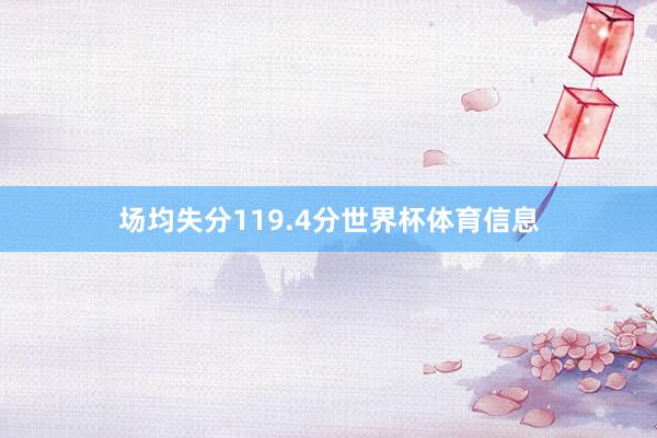 场均失分119.4分世界杯体育信息