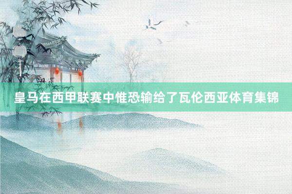 皇马在西甲联赛中惟恐输给了瓦伦西亚体育集锦