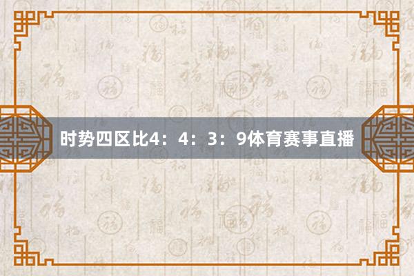 时势四区比4:4:3:9体育赛事直播