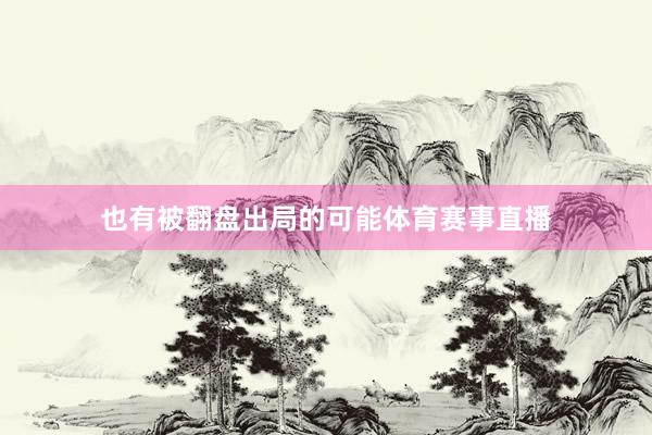 也有被翻盘出局的可能体育赛事直播