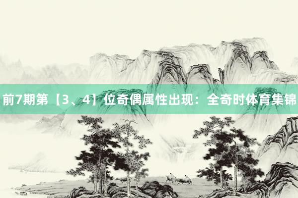 前7期第【3、4】位奇偶属性出现：全奇时体育集锦