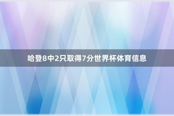 哈登8中2只取得7分世界杯体育信息