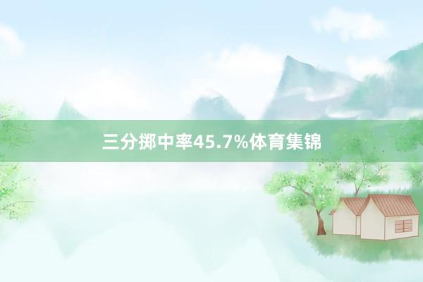 三分掷中率45.7%体育集锦
