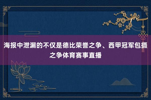 海报中泄漏的不仅是德比荣誉之争、西甲冠军包摄之争体育赛事直播