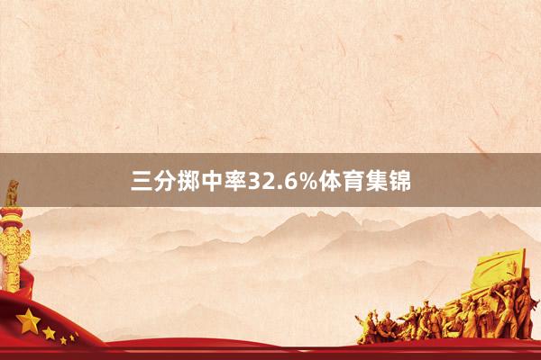 三分掷中率32.6%体育集锦