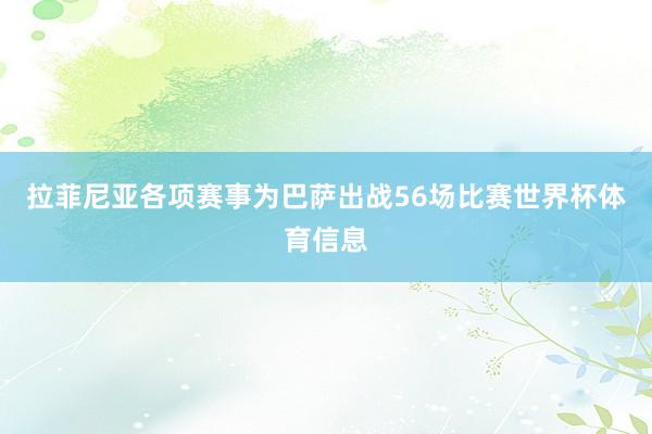 拉菲尼亚各项赛事为巴萨出战56场比赛世界杯体育信息