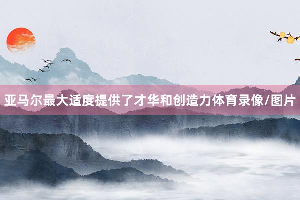 亚马尔最大适度提供了才华和创造力体育录像/图片