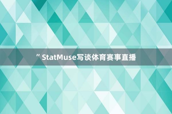 ”StatMuse写谈体育赛事直播