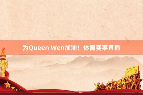 为Queen Wen加油！体育赛事直播