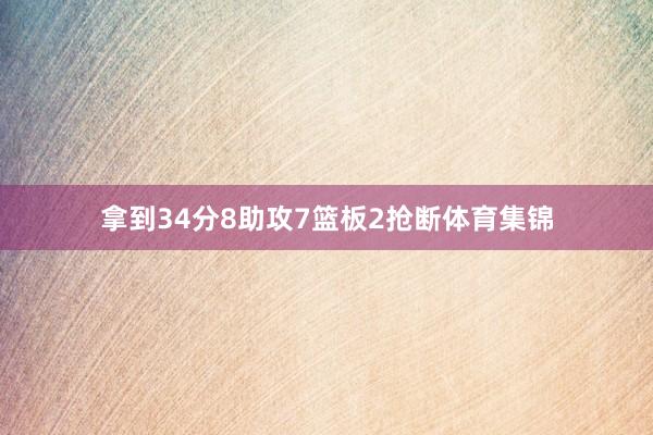 拿到34分8助攻7篮板2抢断体育集锦