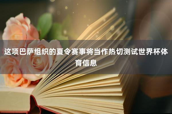 这项巴萨组织的夏令赛事将当作热切测试世界杯体育信息