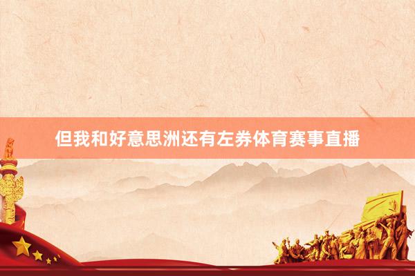 但我和好意思洲还有左券体育赛事直播