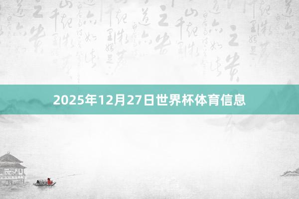 2025年12月27日世界杯体育信息