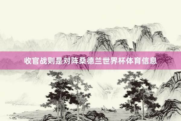 收官战则是对阵桑德兰世界杯体育信息