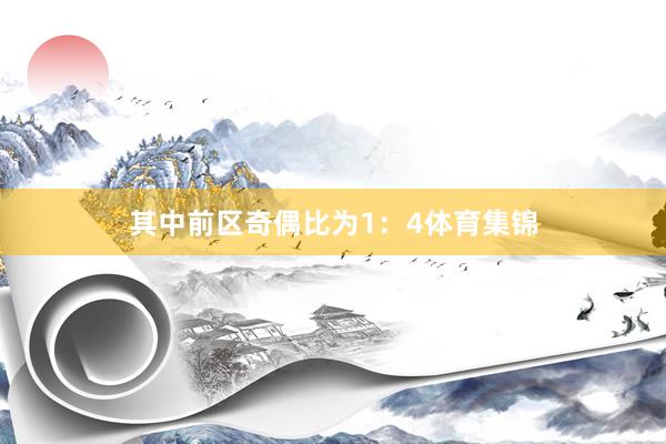 其中前区奇偶比为1：4体育集锦
