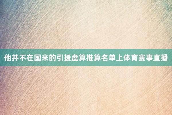 他并不在国米的引援盘算推算名单上体育赛事直播