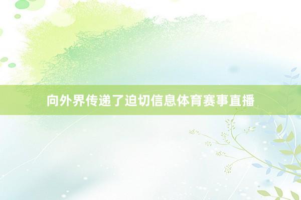 向外界传递了迫切信息体育赛事直播