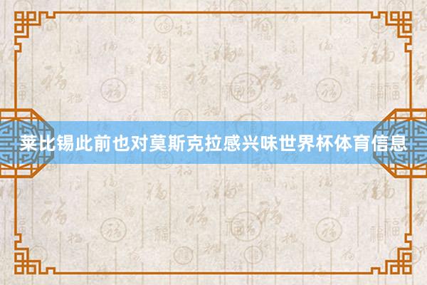 莱比锡此前也对莫斯克拉感兴味世界杯体育信息