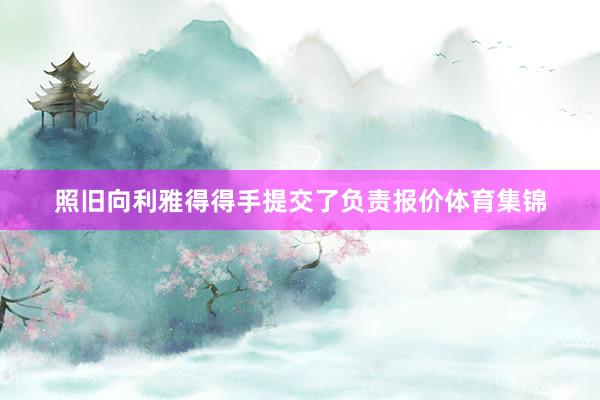 照旧向利雅得得手提交了负责报价体育集锦