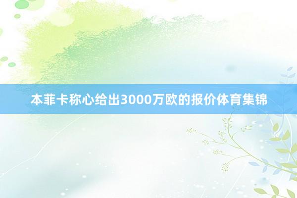 本菲卡称心给出3000万欧的报价体育集锦