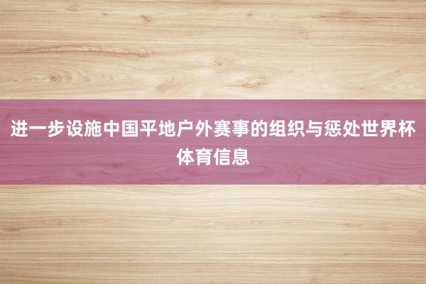 进一步设施中国平地户外赛事的组织与惩处世界杯体育信息