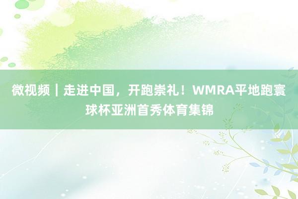 微视频｜走进中国，开跑崇礼！WMRA平地跑寰球杯亚洲首秀体育集锦