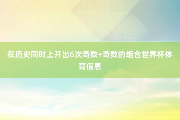 在历史同时上开出6次奇数+奇数的组合世界杯体育信息