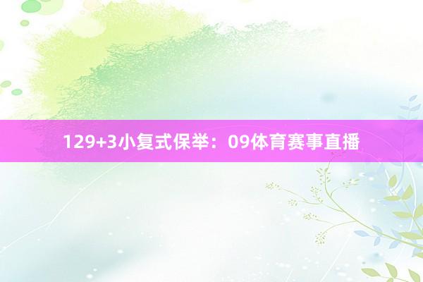 12　　9+3小复式保举：　　09体育赛事直播