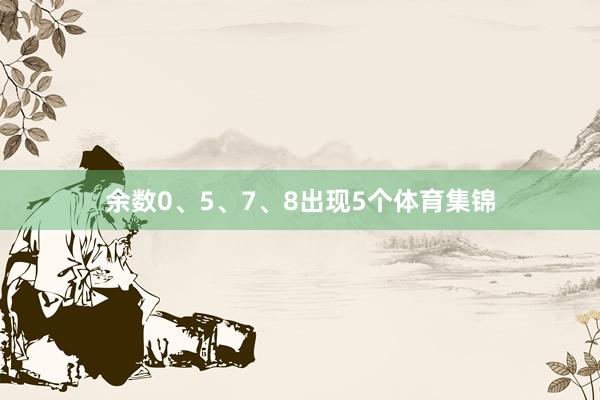 余数0、5、7、8出现5个体育集锦