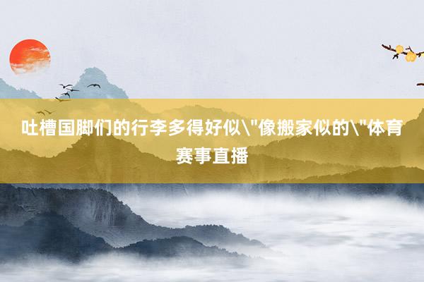 吐槽国脚们的行李多得好似
