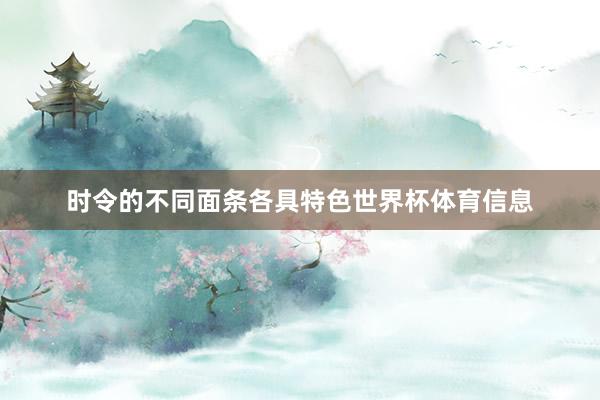 时令的不同面条各具特色世界杯体育信息