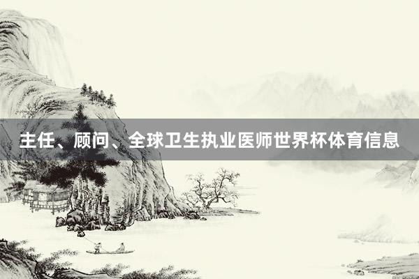 主任、顾问、全球卫生执业医师世界杯体育信息