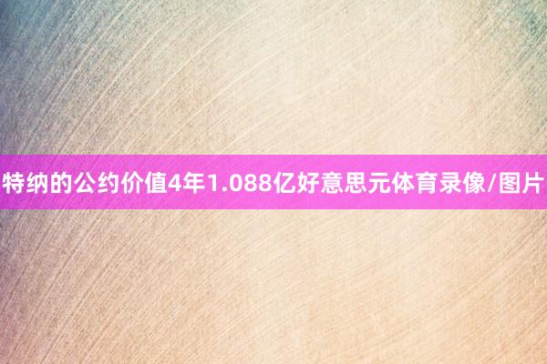 特纳的公约价值4年1.088亿好意思元体育录像/图片