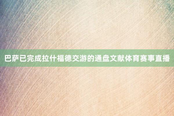 巴萨已完成拉什福德交游的通盘文献体育赛事直播