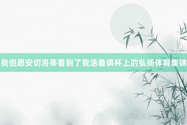 我但愿安切洛蒂看到了我活着俱杯上的弘扬体育集锦