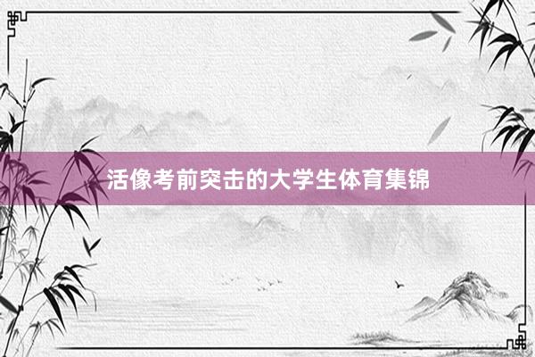 活像考前突击的大学生体育集锦