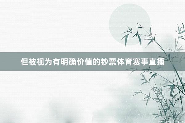 但被视为有明确价值的钞票体育赛事直播
