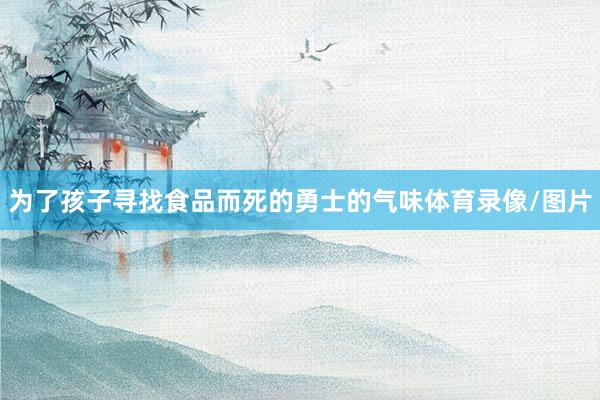 为了孩子寻找食品而死的勇士的气味体育录像/图片