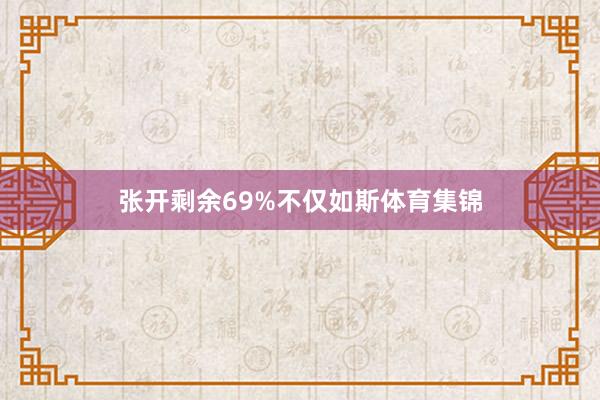 张开剩余69%不仅如斯体育集锦
