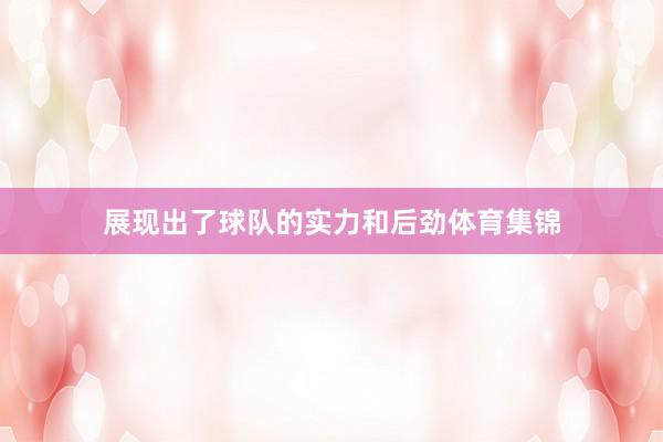 展现出了球队的实力和后劲体育集锦