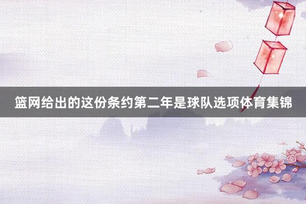 篮网给出的这份条约第二年是球队选项体育集锦