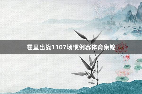 霍里出战1107场惯例赛体育集锦