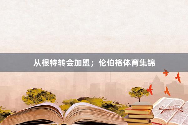 从根特转会加盟；伦伯格体育集锦
