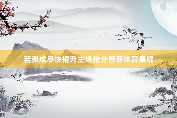 若弗成尽快擢升主场抢分智商体育集锦