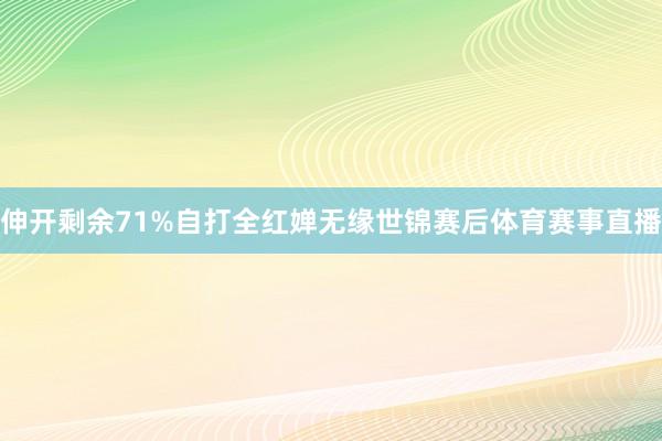 伸开剩余71%自打全红婵无缘世锦赛后体育赛事直播